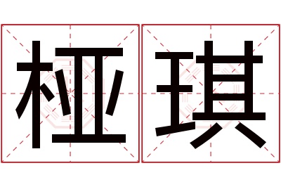 桠琪名字寓意