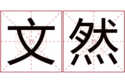 文然名字寓意