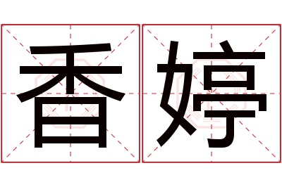 香婷名字寓意