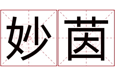 妙茵名字寓意