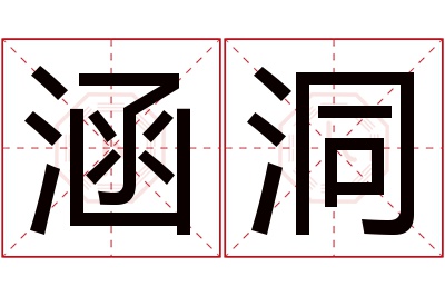 涵洞名字寓意