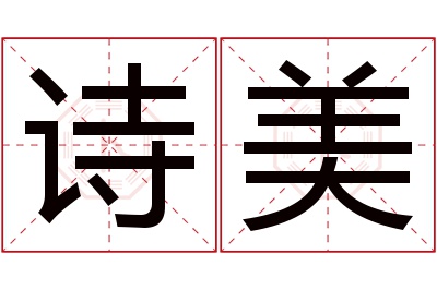 诗美名字寓意