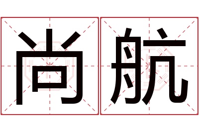 尚航名字寓意