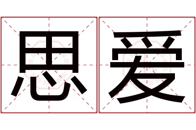 思爱名字寓意