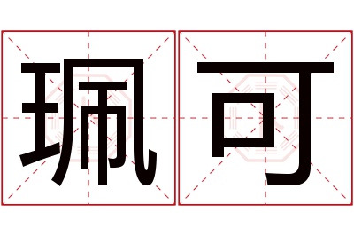 珮可名字寓意