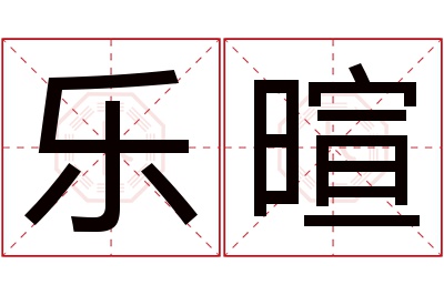 乐暄名字寓意