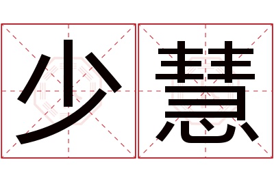 少慧名字寓意