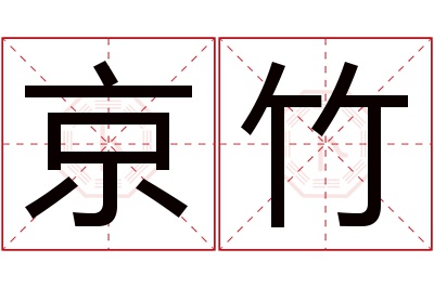 京竹名字寓意