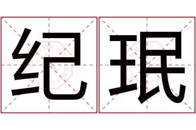 纪珉名字寓意