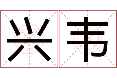 兴韦名字寓意