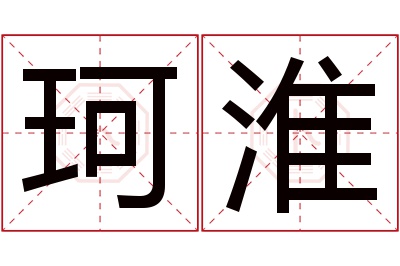 珂淮名字寓意