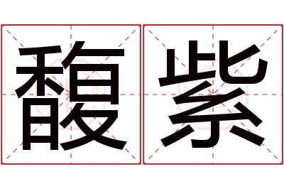 馥紫名字寓意