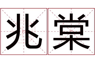 兆棠名字寓意