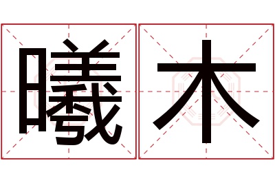 曦木名字寓意