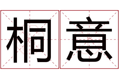 桐意名字寓意