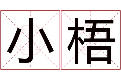 小梧名字寓意