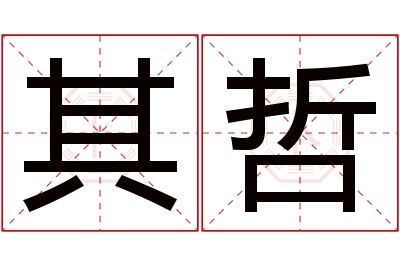 其哲名字寓意