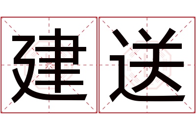 建送名字寓意