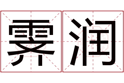 霁润名字寓意