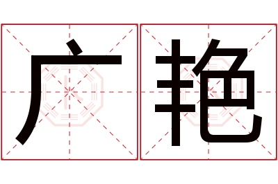 广艳名字寓意