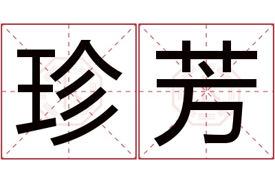 珍芳名字寓意