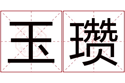 玉瓒名字寓意