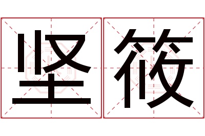 坚筱名字寓意