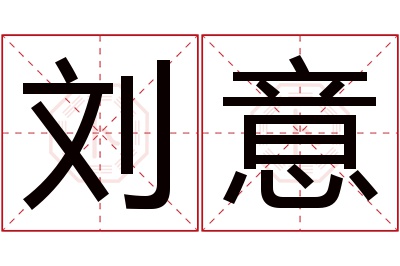 刘意名字寓意