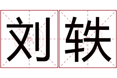 刘轶名字寓意