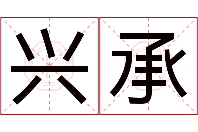 兴承名字寓意