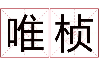 唯桢名字寓意 唯桢名字寓意