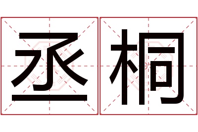 丞桐名字寓意