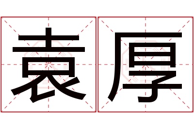 袁厚名字寓意