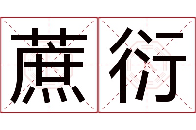 蔗衍名字寓意