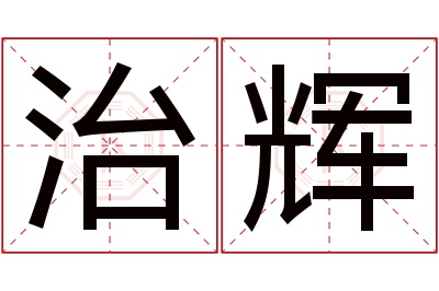 治辉名字寓意