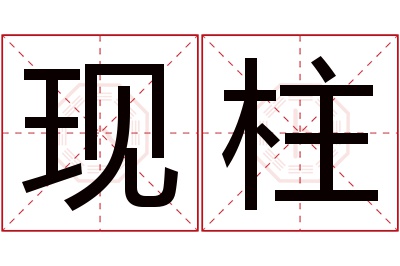 现柱名字寓意