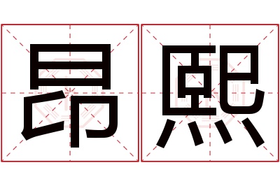 昂熙名字寓意