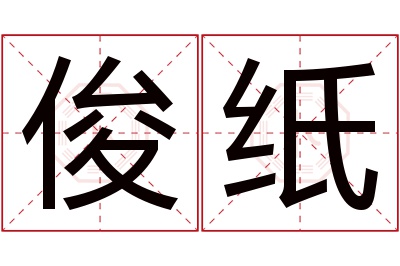 俊纸名字寓意