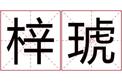 梓琥名字寓意