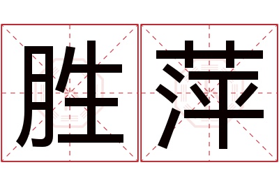 胜萍名字寓意