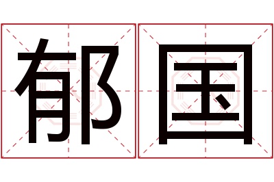 郁国名字寓意 郁国名字寓意