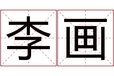 李画名字寓意