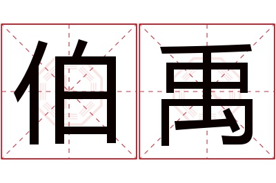 伯禹名字寓意