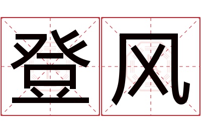 登风名字寓意