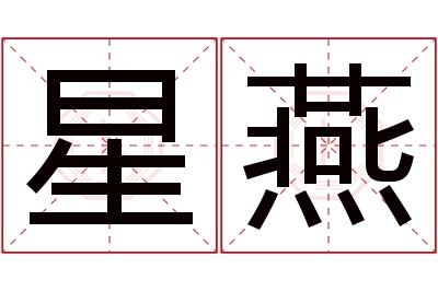 星燕名字寓意