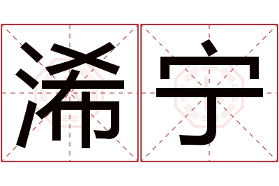 浠宁名字寓意