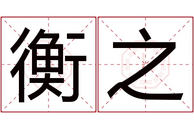 衡之名字寓意