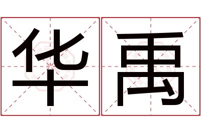 华禹名字寓意