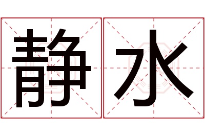 静水名字寓意