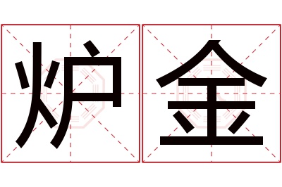 炉金名字寓意